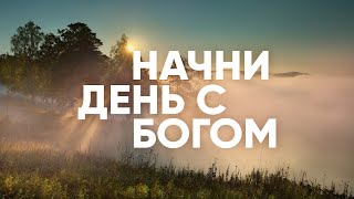 НАСТОЙЧИВОСТЬ В ТРУДНОСТЯХ - Начни день с Богом 05.06.21 //   утренние молитвы, духовный маяк