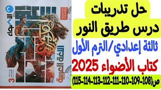 حل تدريبات درس طريق النور ـ كتاب الأضواء 2025 - أولى إعدادي/الترم الأول من ص108 إلى ص115