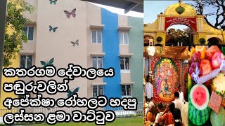 Cancer Hospital Mharagama|| කතරගම දේවාලයේන් හදපු පිළිකා රෝහලේ ලස්සන ළමා වාට්ටුව