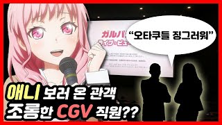 마이크 켜진 줄 모르고 관객 조롱한 'CGV 직원??'(ft. 현장 녹취록 공개, 뱅드림 라이브 뷰잉, 사건 총정리)