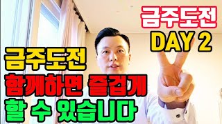 [일일금주영상 DAY 2] 금주 할 수 있습니다.