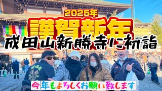 【初詣】2025年元旦 成田山新勝寺に初詣に行ってきた！新年のご挨拶🙇‍♀️✨今年もよろしくお願い致します。今回混雑回避の為電車使用🚃うなぎがめちゃくちゃ美味しかった‼️#初詣#成田山新勝寺 #うなぎ