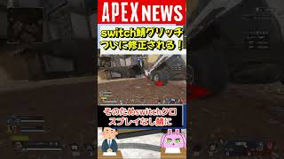 【APEX】switch鯖グリッチがついに修正！でも残念なお知らせも…【APEX​ LEGENDS/エーペックスレジェンズ】 #Shorts