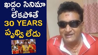 Comedian Prudhvi Raj About 30 Years Industry Dialogue in Khadgam Movie | TFPC Interviews