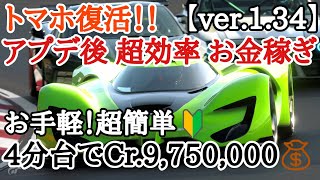 【GT7】これは超良い◎！！アプデ後、今一番簡単で気軽に沢山稼げるお金稼ぎはこれです！！たった4分ちょいでCr.1,000万近く稼げる！！【ver.1.34】【ゆっくり実況】