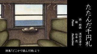 ｢たたんだ千円札｣詩・朗読  浅田志津子 ✕ 鉄道風景画家  松本忠 ✕ Piano Sacherima