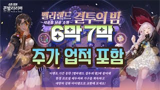 벨라랜드 결투의 밤 6막, 7막 [소드 오브 콘발라리아]