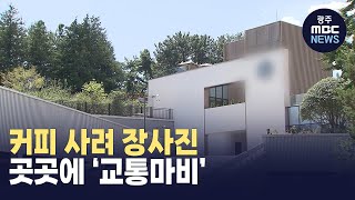 유명 커피 매장 들어서자 '교통 마비'...대책은? (뉴스데스크 2023.9.12 광주MBC)