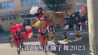 古新町西部獅子舞2023 4K