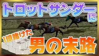 【ウイニングポスト9 2021】トロットサンダー100000000円事件　LIVE総集編アーカイブ