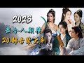 【Eng sub】2023年最令人期待的二十部古装大剧，最全清单 The 20 Most Anticipated Chinese Costume Dramas of 2023!