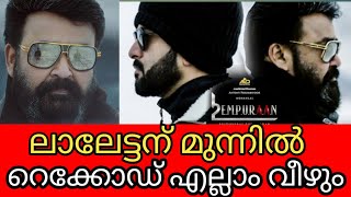 ലാലേട്ടനുമുന്നിൽ എല്ലാ റെക്കോഡും വഴിമാറും #letschat #mohanlal #Empuraan #prithviraj