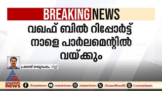 വഖഫ് ബിൽ റിപ്പോർട്ട് നാളെ പാർലമെന്റിൽ വയ്ക്കും