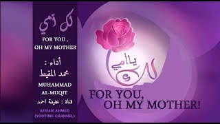 (ENG. SUBS.)FOR YOU, OH MY MOTHER :MUHAMMAD AL MUQIT || لك أمي : محمد المقيط