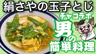 絹さやの玉子とじ〜サヤエンドウを食べよう〜チャコラボ男の簡単料理