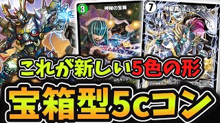 【新時代5色】「神秘の宝箱」で色を揃えて「最強メタカード」大量採用を実現した常識破りの全対応構築『ミラミス抜き5cニューゲイズ』が最強でした！【#デュエプレ】