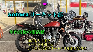 【zephyrでサーキット】ゼファーχ、1100、aprilia、XSR900GP、年内最後のaotoraサーキット部in茂原　マージンを引き上げより安全にオートバイを楽しむ為に。速さより上手さ。