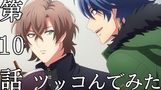 【ヒプノシスマイク】第10話にツッコんでみた。(ヒプアニ/ヒプマイ)