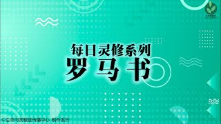 灵修 | 每日系列 | 罗马书 1章 5~7节