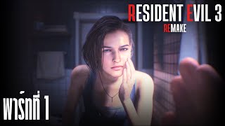 Resident Evil 3 - เรื่องร้ายไม่เลือกเวลาเกิด [ พาร์ทที่ 1 ]