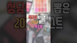 청담샵에서 추천하는 2024 BEST 색조템💛