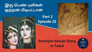 Ep.23 | இரு பெண் புலிகள் - ஒற்றன் பிடிபட்டான் | Ponniyin Selvan Story in Tamil | Part 2