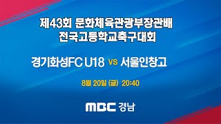 경기화성FC U18 vs 서울인창고 210820 [제43회 문화체육관광부장관배 전국고등학교축구대회]