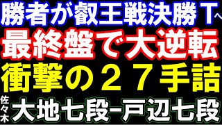 勝者が決勝T進出の大一番で大逆転！　佐々木大地七段ｰ戸辺誠七段　衝撃の27手詰　主催：不二家、日本将棋連盟