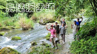 【烏塗溪步道一日遊（上）】綠意盎然景觀優美，親山近水美好的一天。