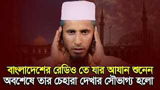 বাংলাদেশের রেডিও তে যার আযান শুনেন, অবশেষে তার চেহারা দেখার সৌভাগ্য হলো || হাফেজ মোঃ কাজল আহমেদ