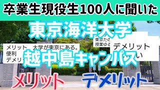 【東京海洋大学】卒業生現役生100人に聞いた！越中島キャンパスのメリットデメリット