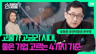 중국 투자 망설인다면? 중국이 목숨 거는 ‘이 업종’에 집중! | 유동원 유안타증권 글로벌자산배분 본부장 | 코리아 인사이트 | 2부