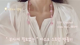 online knitting class 01. 마스크 스트랩 : 부자재가 필요없는 마스크 스트랩 만들기 (사슬뜨기, 짧은뜨기, 한길긴뜨기, 빼뜨기)