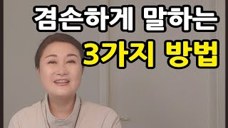 겸손하게 말하는 구체적인 방법 3가지,  겸손한 사람의 겸손한 대화법,