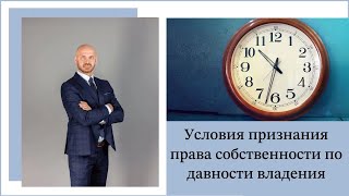 Условия признания права собственности по давности владения