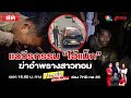 🔴 [LIVE] ข่าวเย็นประเด็นร้อน วันที่ 20 กันยายน 2567