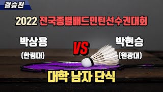 남단 대학 - 결승 | (한림대) 박상용 vs (원광대) 박현승[2022 전국종별배드민턴선수권대회(대일)]