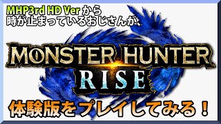 【生放送】モンスターハンターライズの体験版をプレイしてみる！