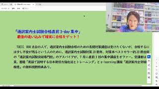 【通訳案内士試験直前3day】集中講座 2024年