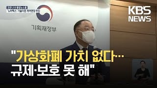 홍남기 부총리 “가상화폐 아닌 가상자산…과세 불가피” / KBS 2021.04.28.