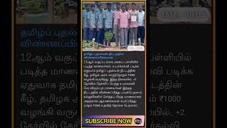 12 ஆம் வகுப்பு மாணவர்களுக்கு மாதம் 1000 ரூபாய்!