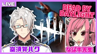 【DBD】ボコられるのは今日までだ...!! w/なぽ牛【Vtuber/空須賀ハク】