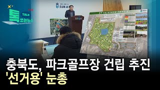 충북도, 파크골프장 건립 추진...'선거용' 눈총//HCN충북방송