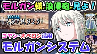 【FGO】モルガン様の浪漫砲を見よ！コヤン・オベロン活用モルガンシステム【ゆっくり解説】