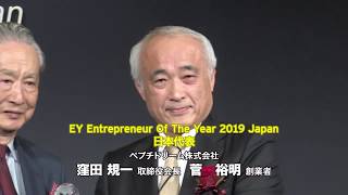 EY Entrepreneur Of The Year 2019 Japan アワード・セレモニー