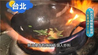 《台北》用熱油爆香乾辣椒倒入炒料 火點精準手工繁複 完美呈現\