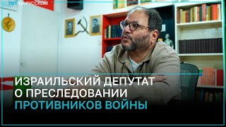 Депутат Кнессета: Израильтяне, выступающие против войны, сталкиваются с насилием