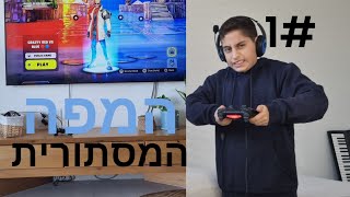 #פורטנייט779 | פרק 1 | המפה המסתורית | אביתר פינטו