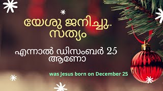 Christmas - December 25 or not | ക്രിസ്തുമസ് ഡിസംബർ 25 ആണോ