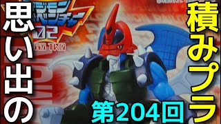 思い出の積みプラレビュー集 第204回 ☆ BANDAI デジモンアドベンチャー02 パイルドラモン